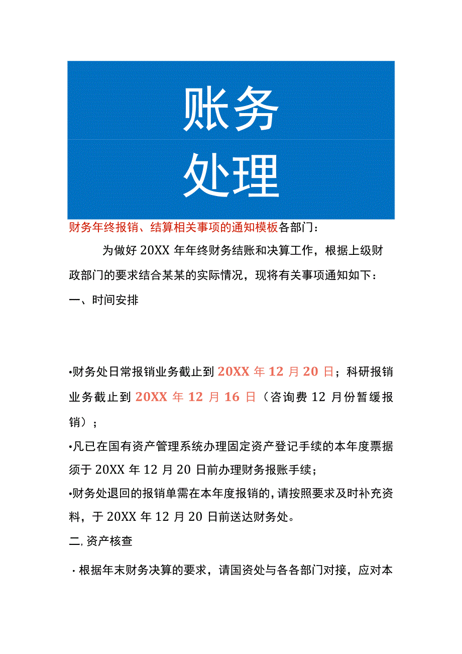 财务年终报销、结算相关事项的通知模板.docx_第1页