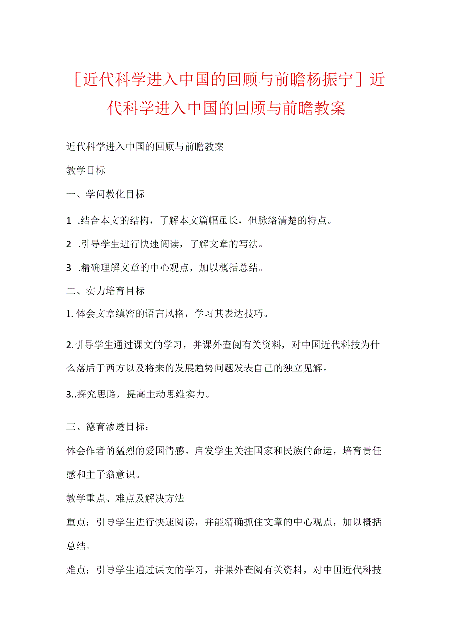 [近代科学进入中国的回顾与前瞻杨振宁]近代科学进入中国的回顾与前瞻教案.docx_第1页