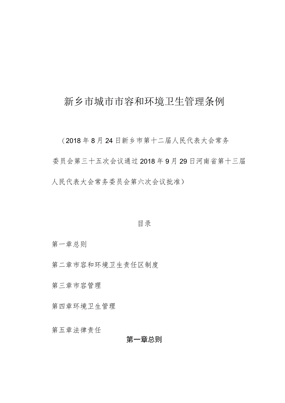 新乡市城市市容和环境卫生管理条例.docx_第1页