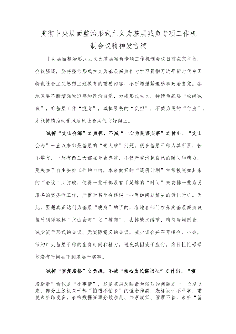 贯彻中央层面整治形式主义为基层减负专项工作机制会议精神发言稿.docx_第1页