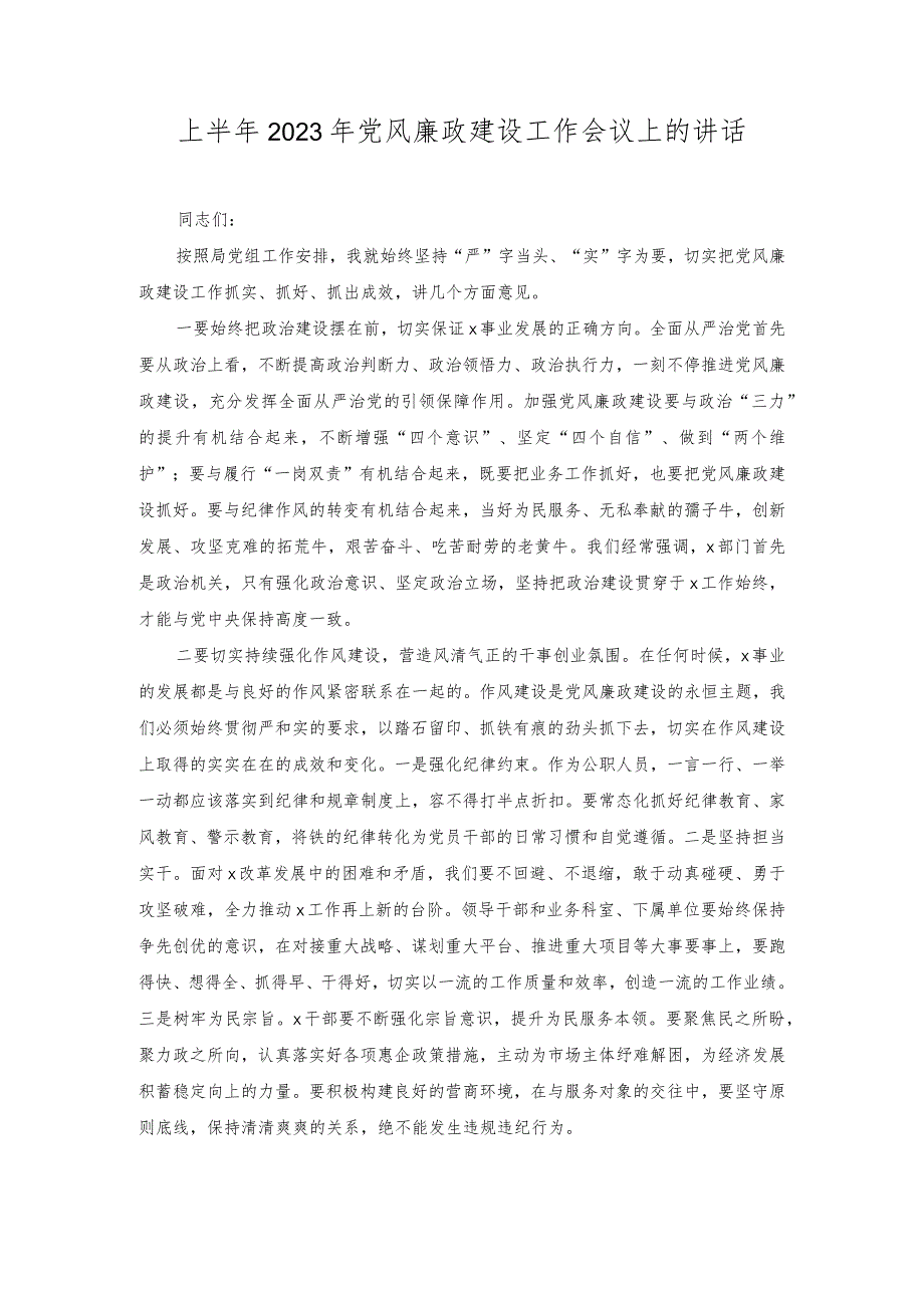 上半年2023年党风廉政建设工作会议上的讲话.docx_第1页