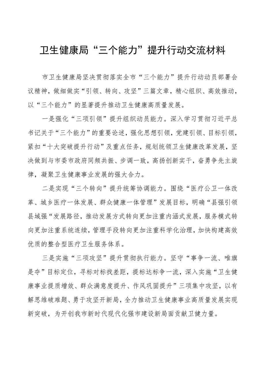 卫生健康局“三个能力”提升行动交流材料.docx_第1页