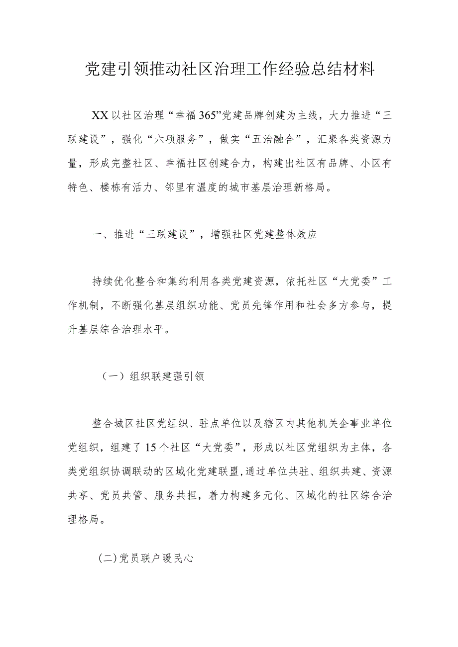 党建引领推动社区治理工作经验总结材料.docx_第1页