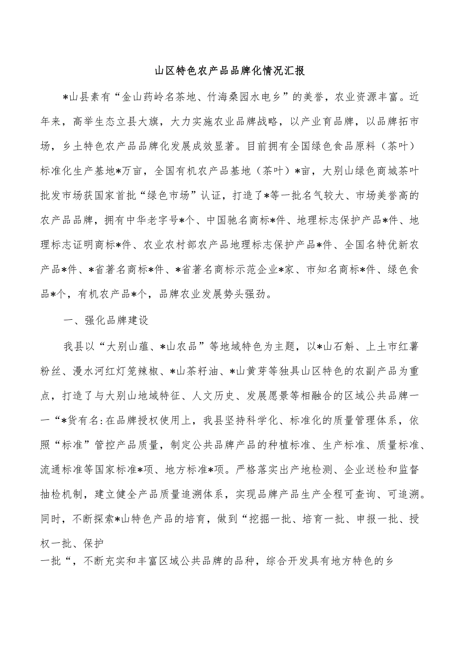 山区特色农产品品牌化情况汇报.docx_第1页