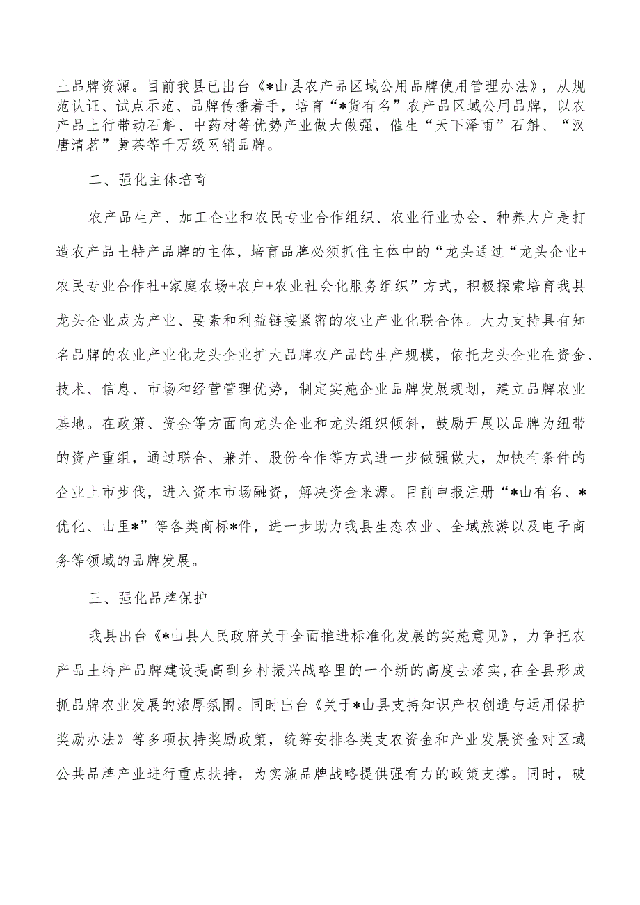 山区特色农产品品牌化情况汇报.docx_第2页