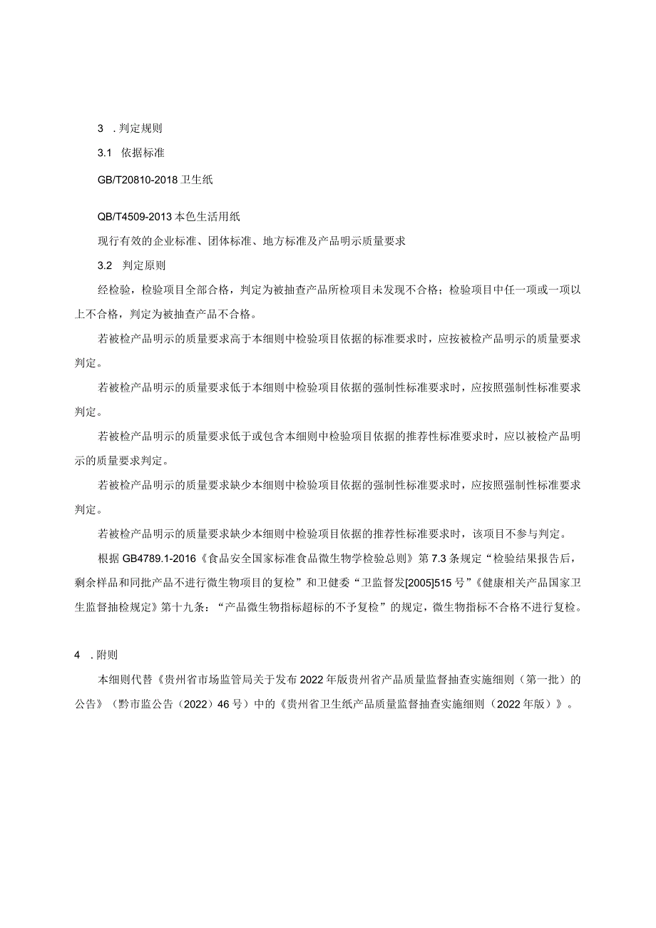 贵州省卫生纸产品质量监督抽查实施细则（2023年版）-修订本.docx_第2页