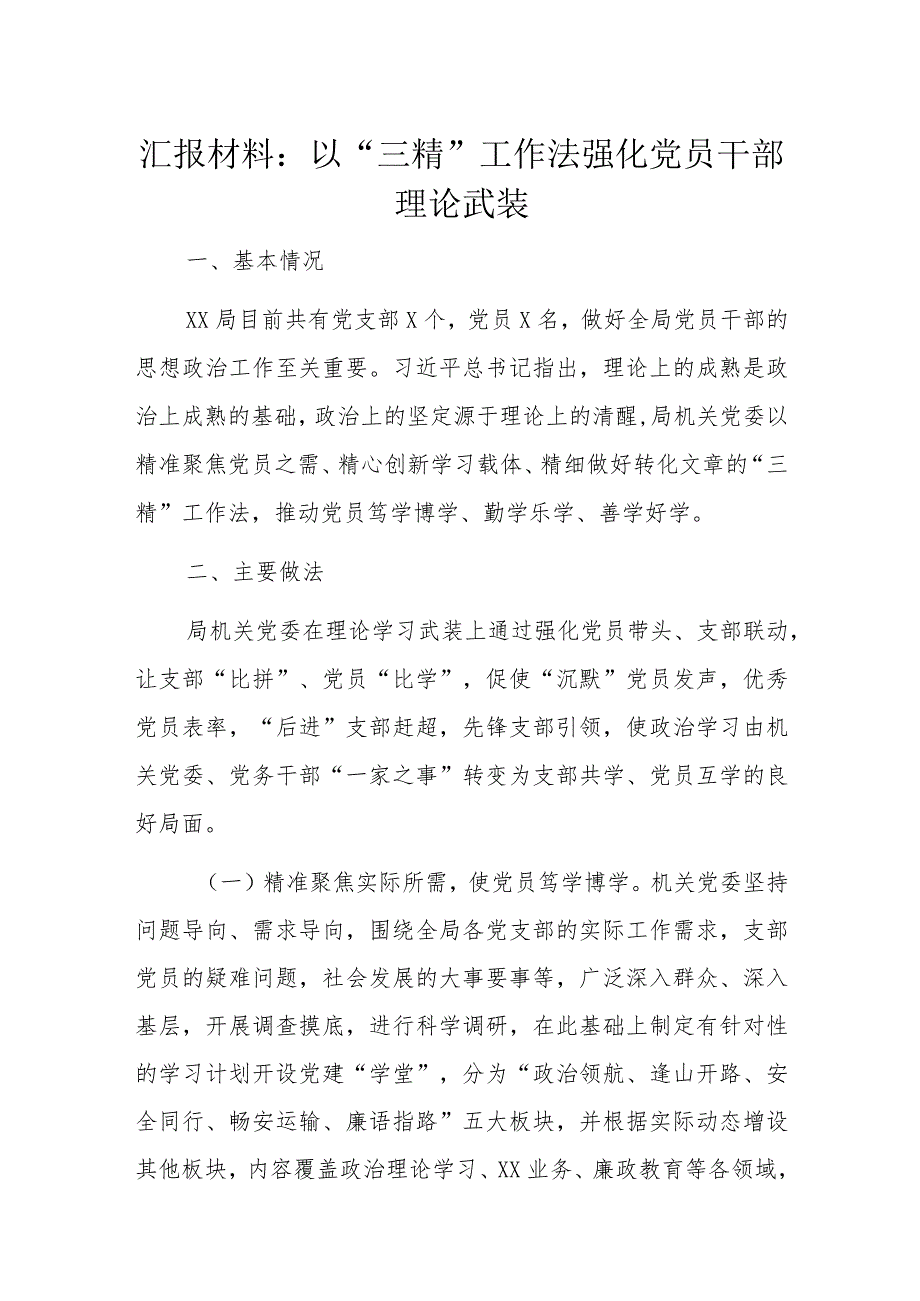 汇报材料：以“三精”工作法强化党员干部理论武装.docx_第1页