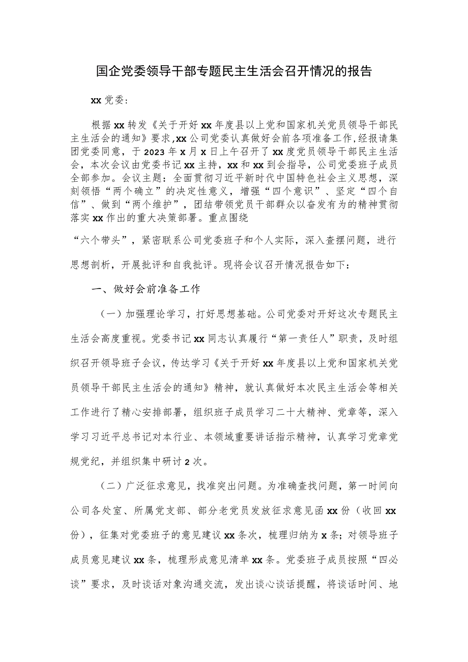 国企党委领导干部专题民主生活会召开情况的报告.docx_第1页