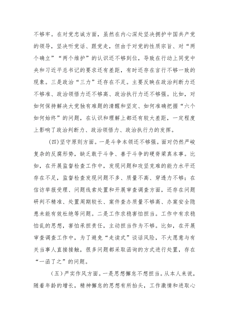 某纪检监察干部队伍教育整顿“八个方面”个人检视材料.docx_第3页