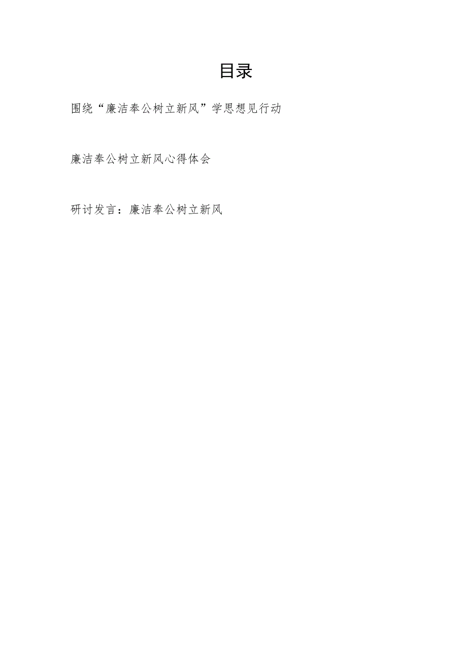 2023年主题教育“廉洁奉公树立新风”专题研讨发言心得体会3篇.docx_第1页