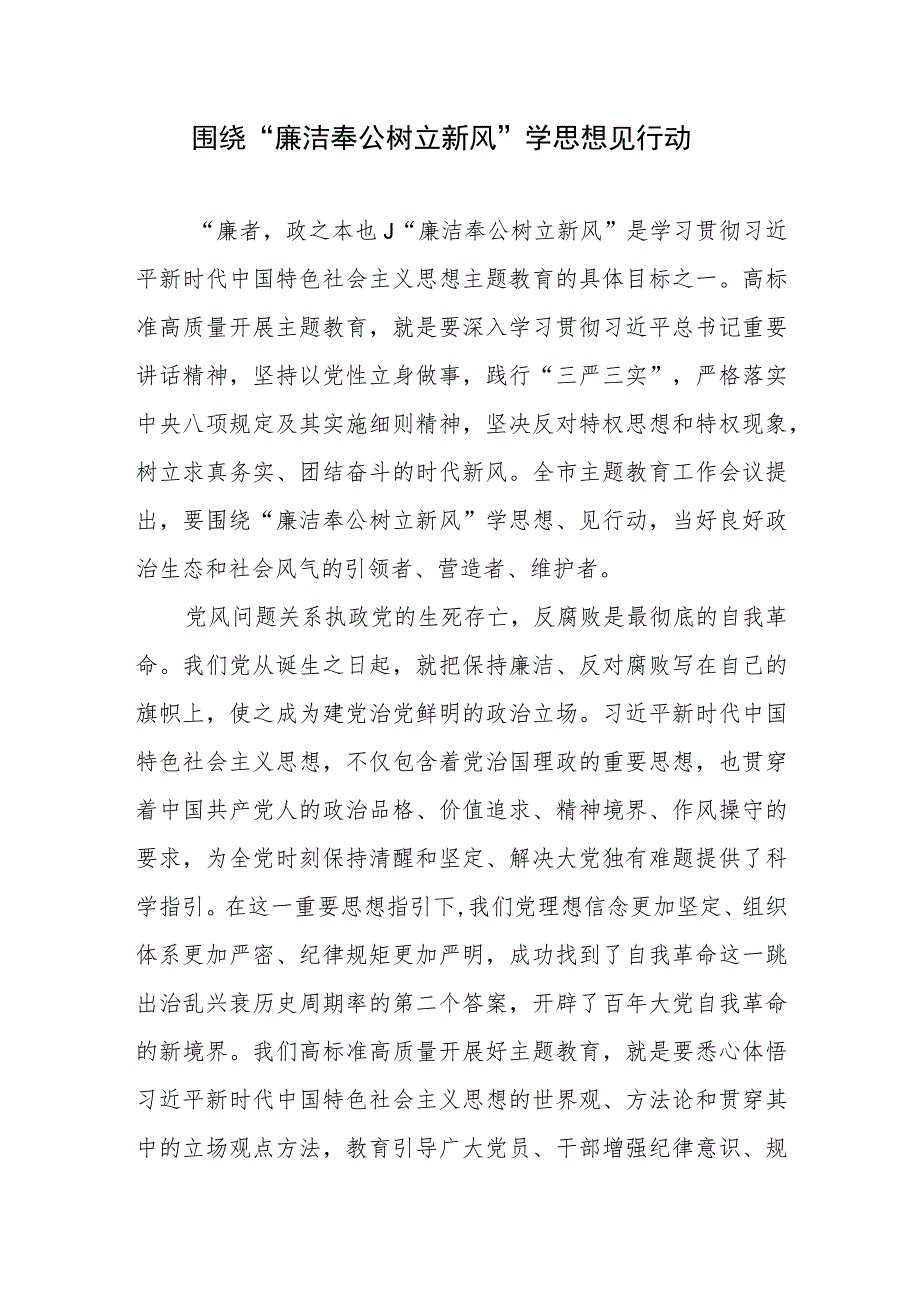 2023年主题教育“廉洁奉公树立新风”专题研讨发言心得体会3篇.docx_第2页