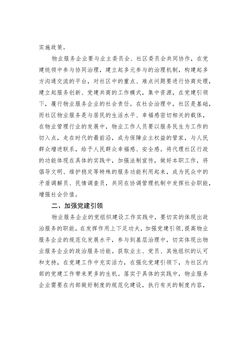 以党建引领物业服务融入基层社会治理探讨.docx_第2页