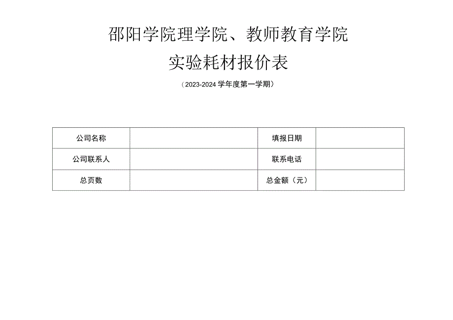 邵阳学院理学院、教师教育学院实验耗材报价表.docx_第1页