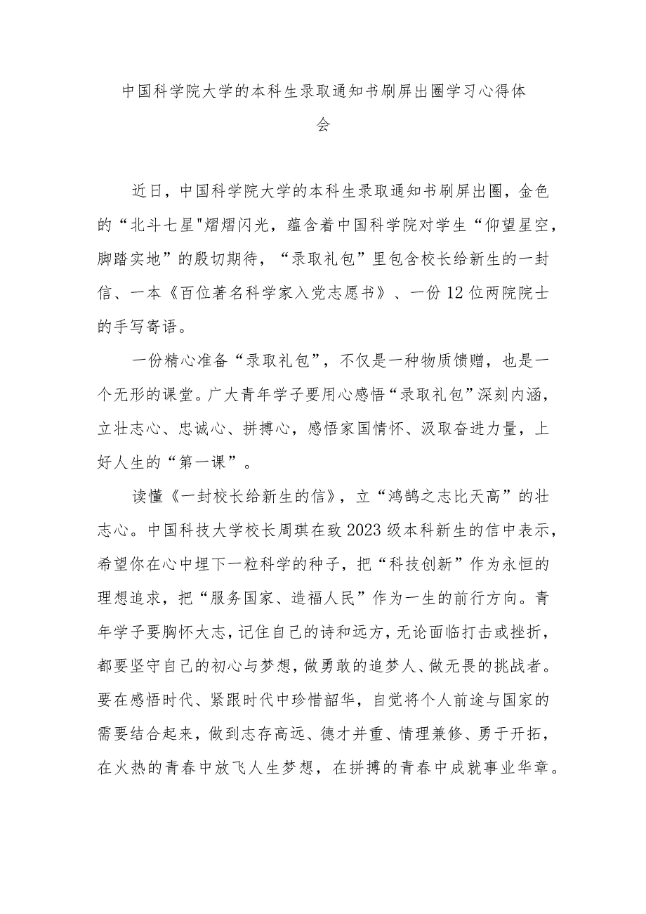 中国科学院大学的本科生录取通知书刷屏出圈学习心得体会2篇.docx_第1页