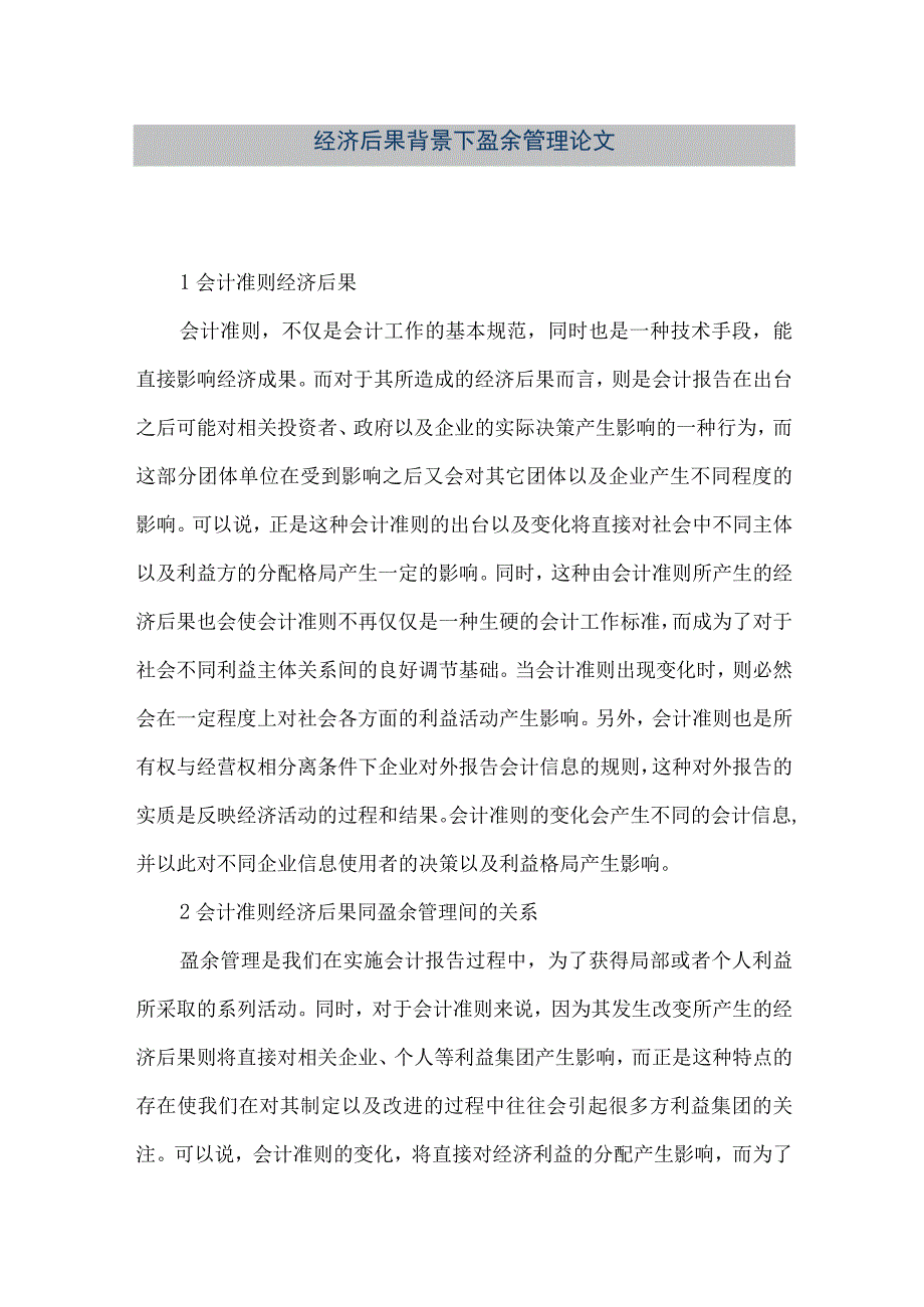 【精品文档】经济后果背景下盈余管理论文（整理版）.docx_第1页