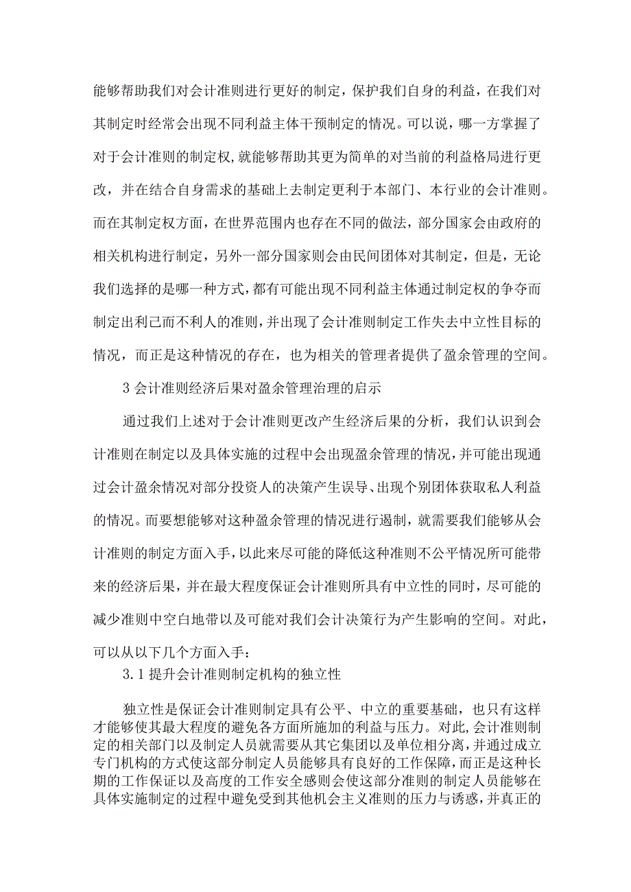 【精品文档】经济后果背景下盈余管理论文（整理版）.docx_第2页