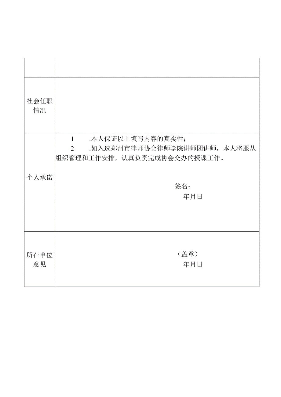 郑州市律师协会律师学院讲师团申报表.docx_第2页