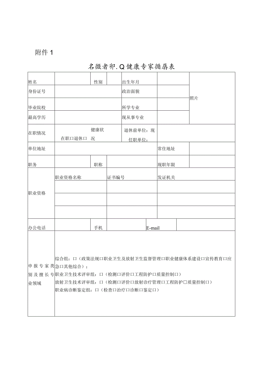 安徽省职业健康专家申请表、工作评价打分表.docx_第1页