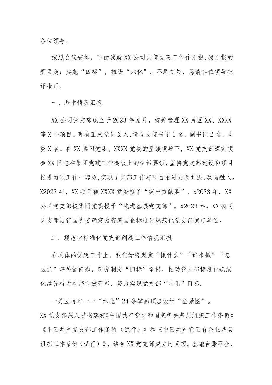 党建规范化标准化经验省属国企规范化标准化党支部创建交流材料.docx_第1页