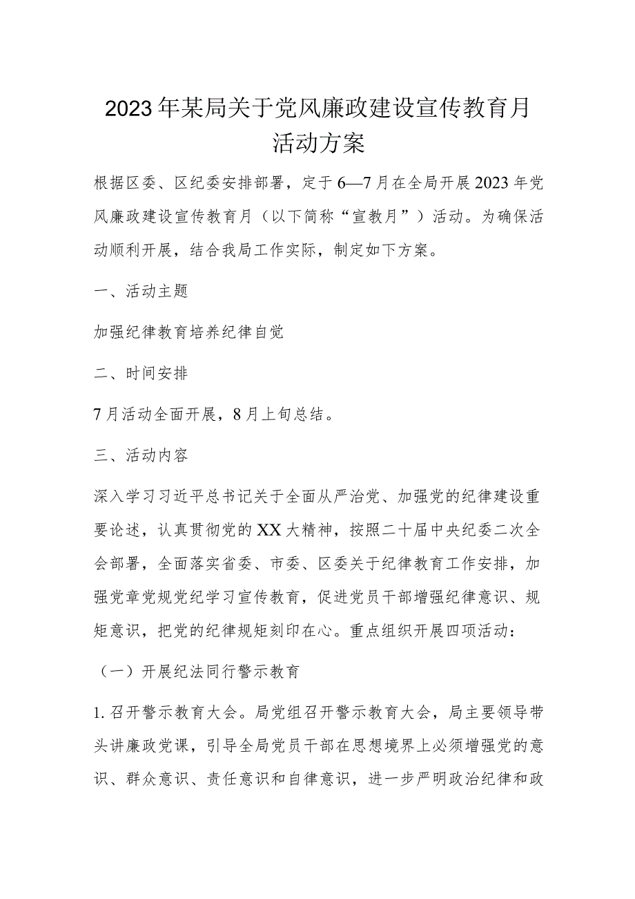 2023年某局关于党风廉政建设宣传教育月活动方案.docx_第1页