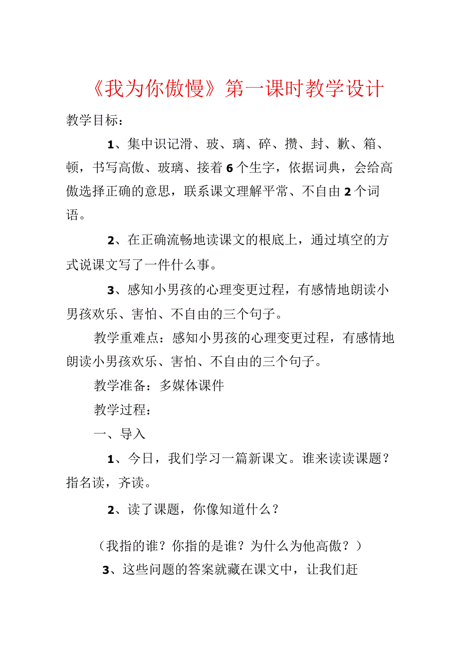 《我为你骄傲》第一课时教学设计.docx_第1页