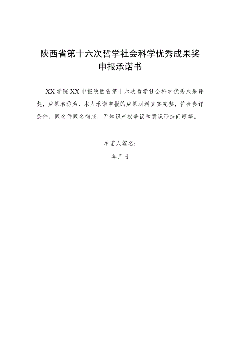 陕西省第十六次哲学社会科学优秀成果奖申报承诺书.docx_第1页