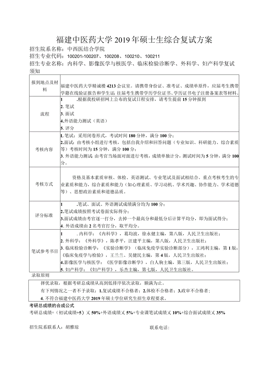 福建中医药大学2019年硕士生综合复试方案.docx_第1页