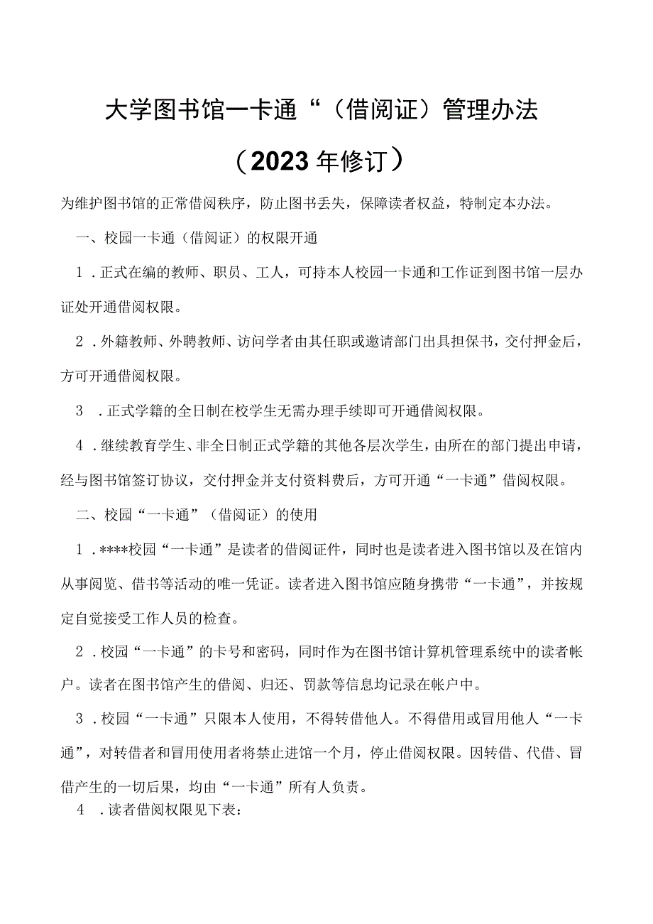 图书馆一卡通”（借阅证）管理办法 （2023年修订）.docx_第1页