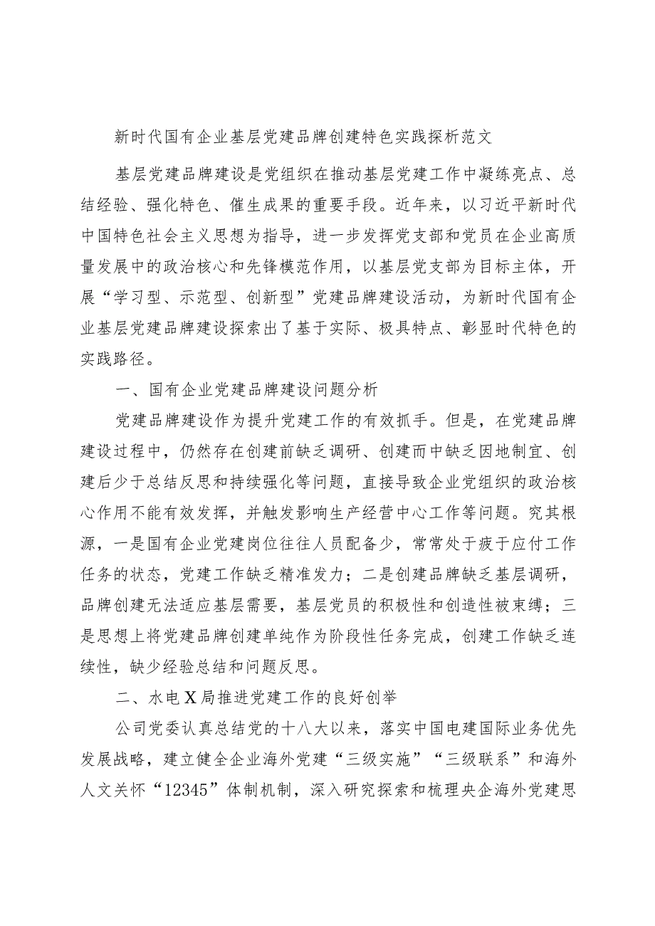 新时代国有企业基层党建品牌创建特色实践论文（集团公司调研报告）.docx_第1页