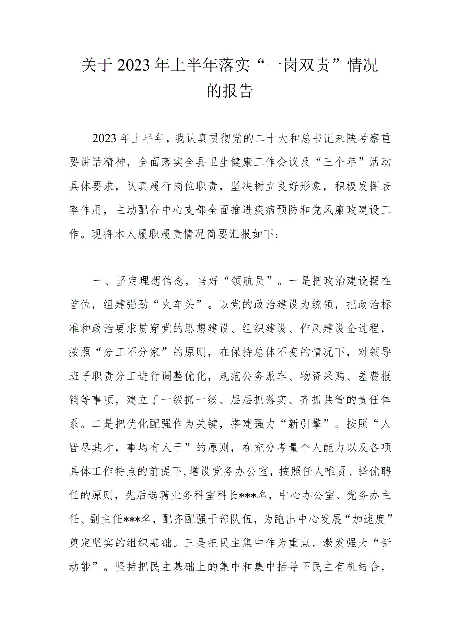 关于2023年上半年落实“一岗双责”情况的报告.docx_第1页