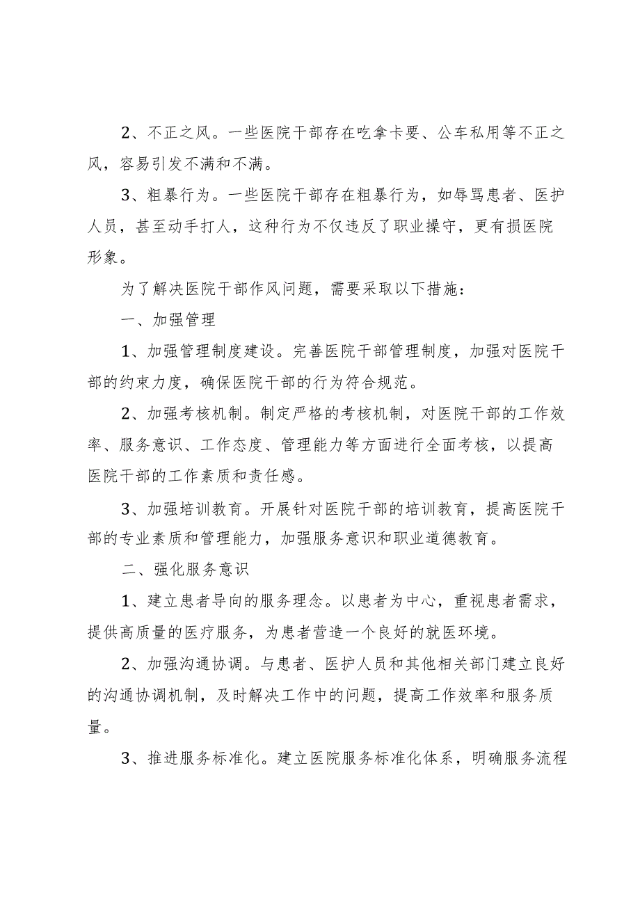 医院干部作风问题清单及整改措施.docx_第2页