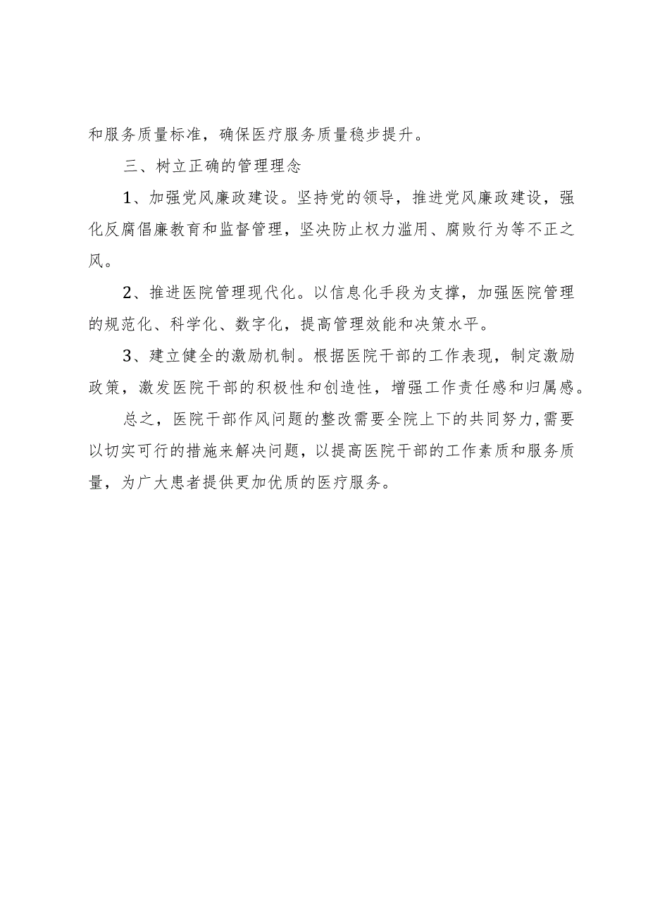 医院干部作风问题清单及整改措施.docx_第3页