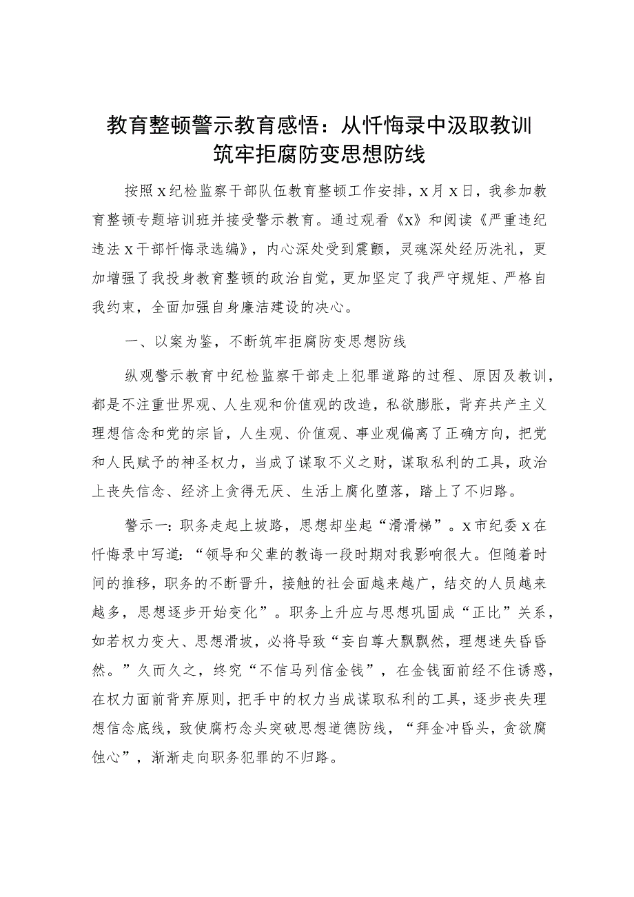 教育整顿警示教育心得体会：从忏悔录中汲取教训筑牢拒腐防变思想防线（2700字）.docx_第1页