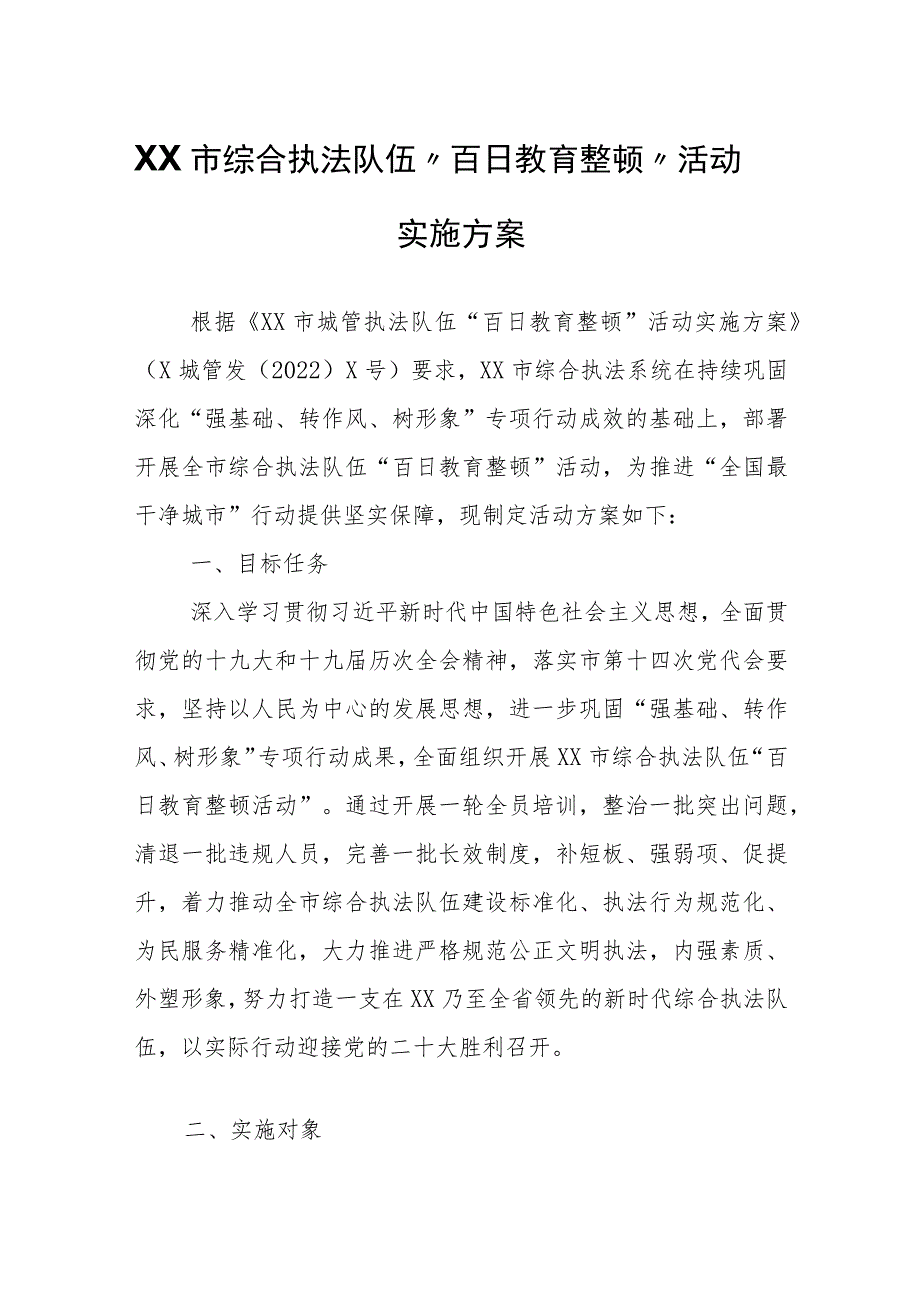 XX市综合执法队伍“百日教育整顿”活动实施方案.docx_第1页