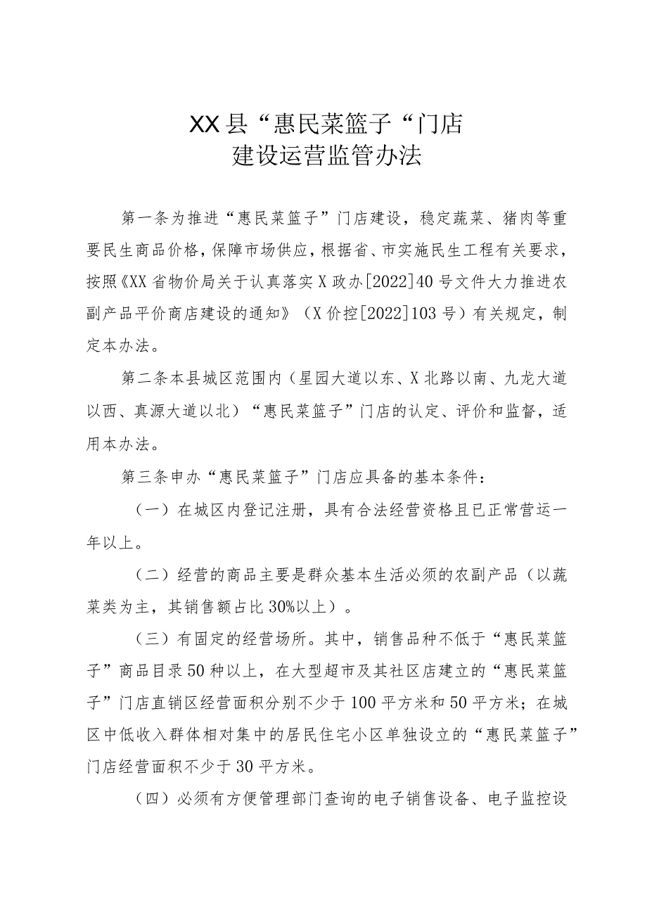 XX县“惠民菜篮子”门店建设运营监管办法.docx_第1页