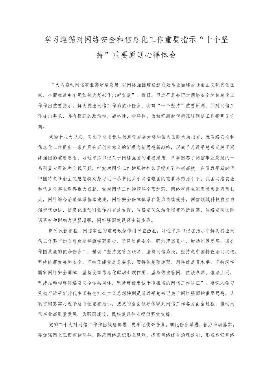 2023年学习遵循对网络安全和信息化工作重要指示 “十个坚持”重要原则心得体会.docx_第1页