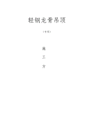 轻钢龙骨吊顶专项工程施工方案.docx