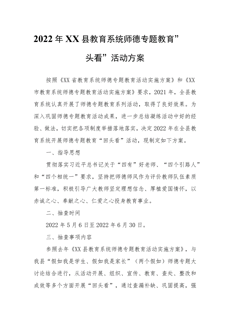 2022年XX县教育系统师德专题教育“回头看”活动方案.docx_第1页