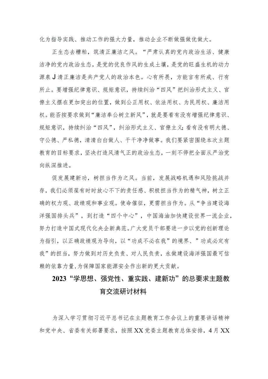 2023主题教育“以学正风”专题学习研讨心得交流发言材料【10篇精选】供参考.docx_第2页