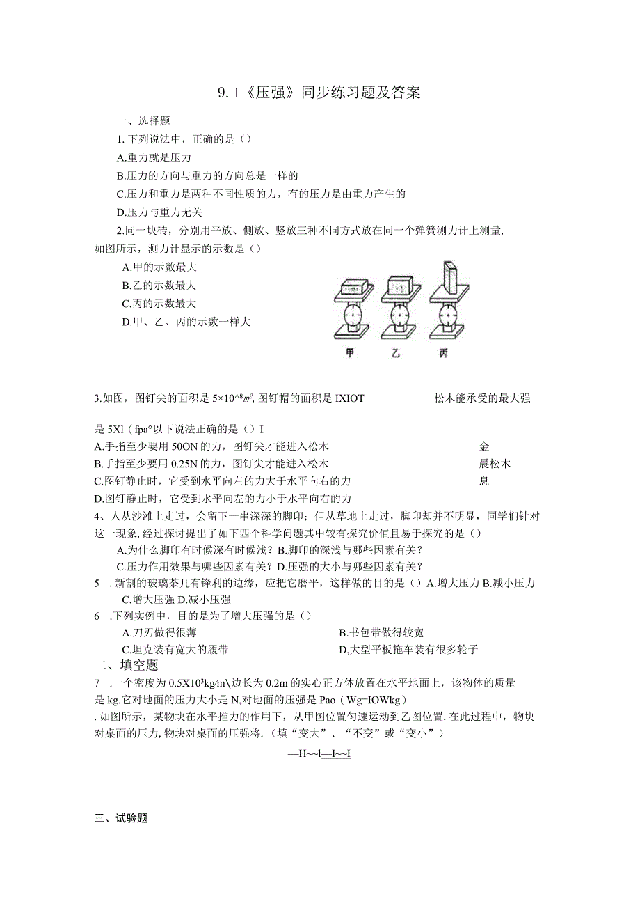 9.1《压强》同步练习题及答案.docx_第1页