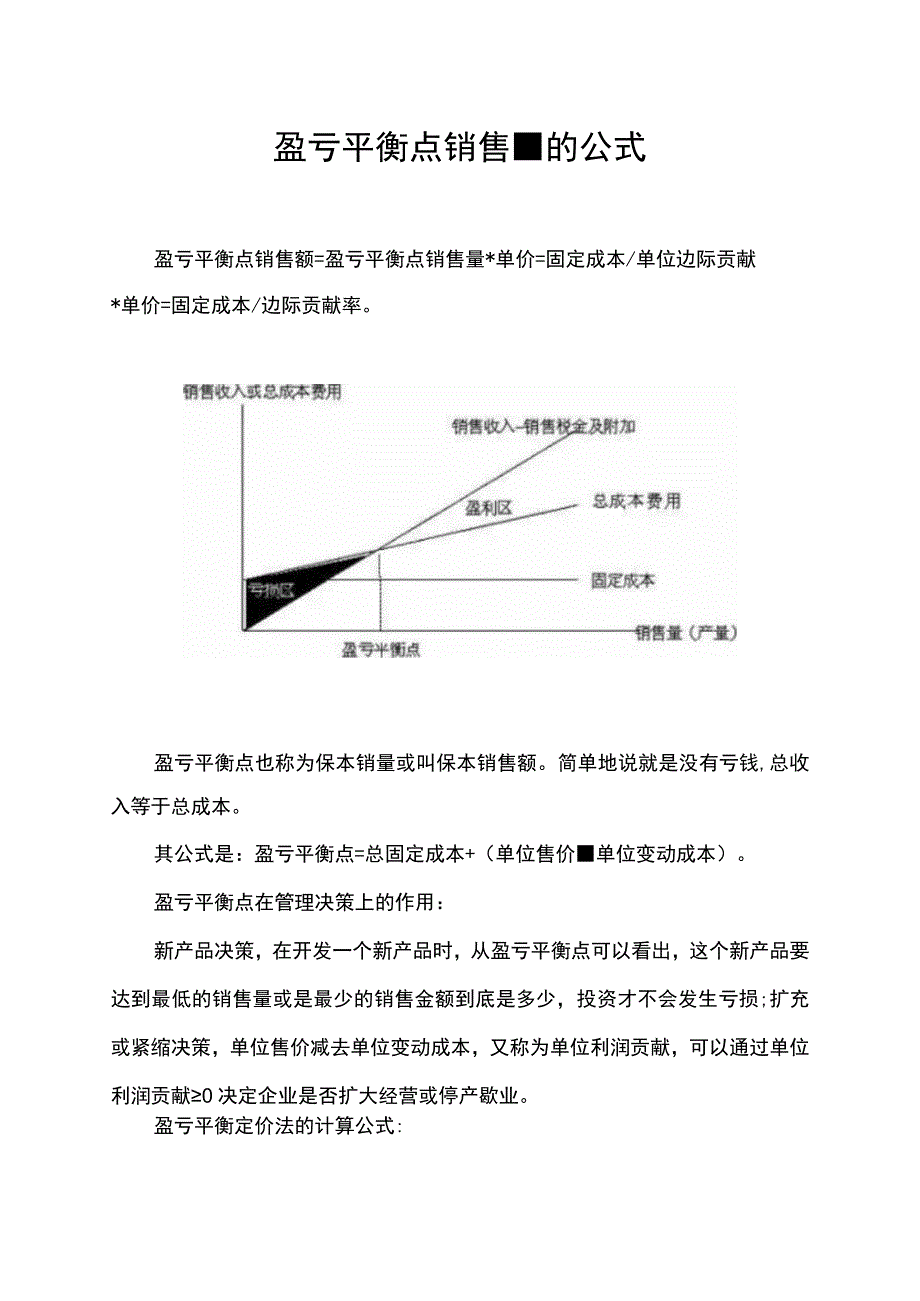 盈亏平衡点销售量的公式.docx_第1页