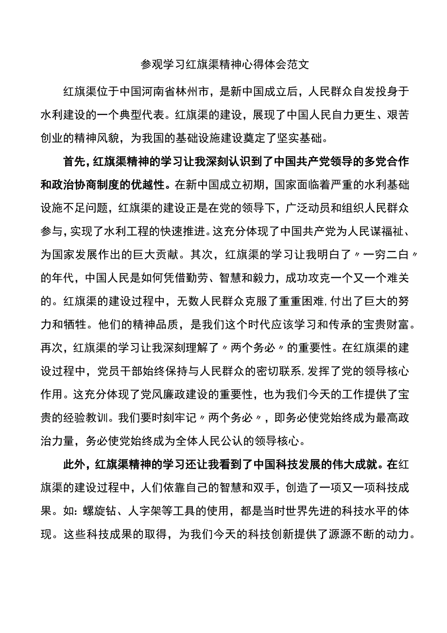 参观学习红旗渠精神心得体会.docx_第1页