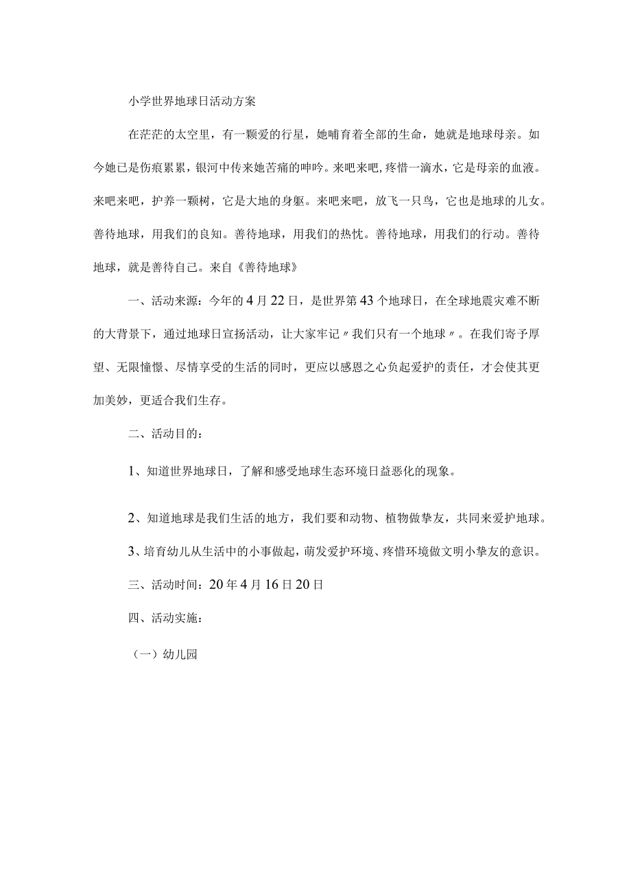 XX小学世界地球日活动方案[1].docx_第2页