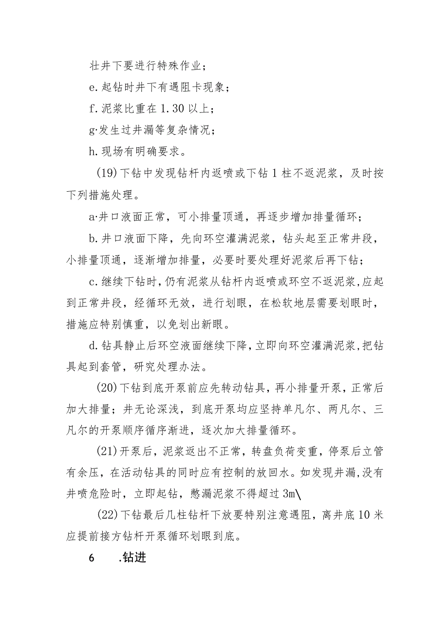 钻井安全操作规程.docx_第3页