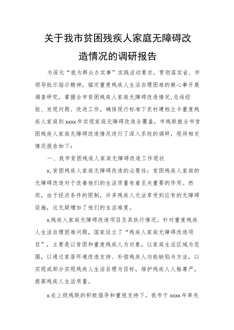 关于我市贫困残疾人家庭无障碍改造情况的调研报告.docx_第1页