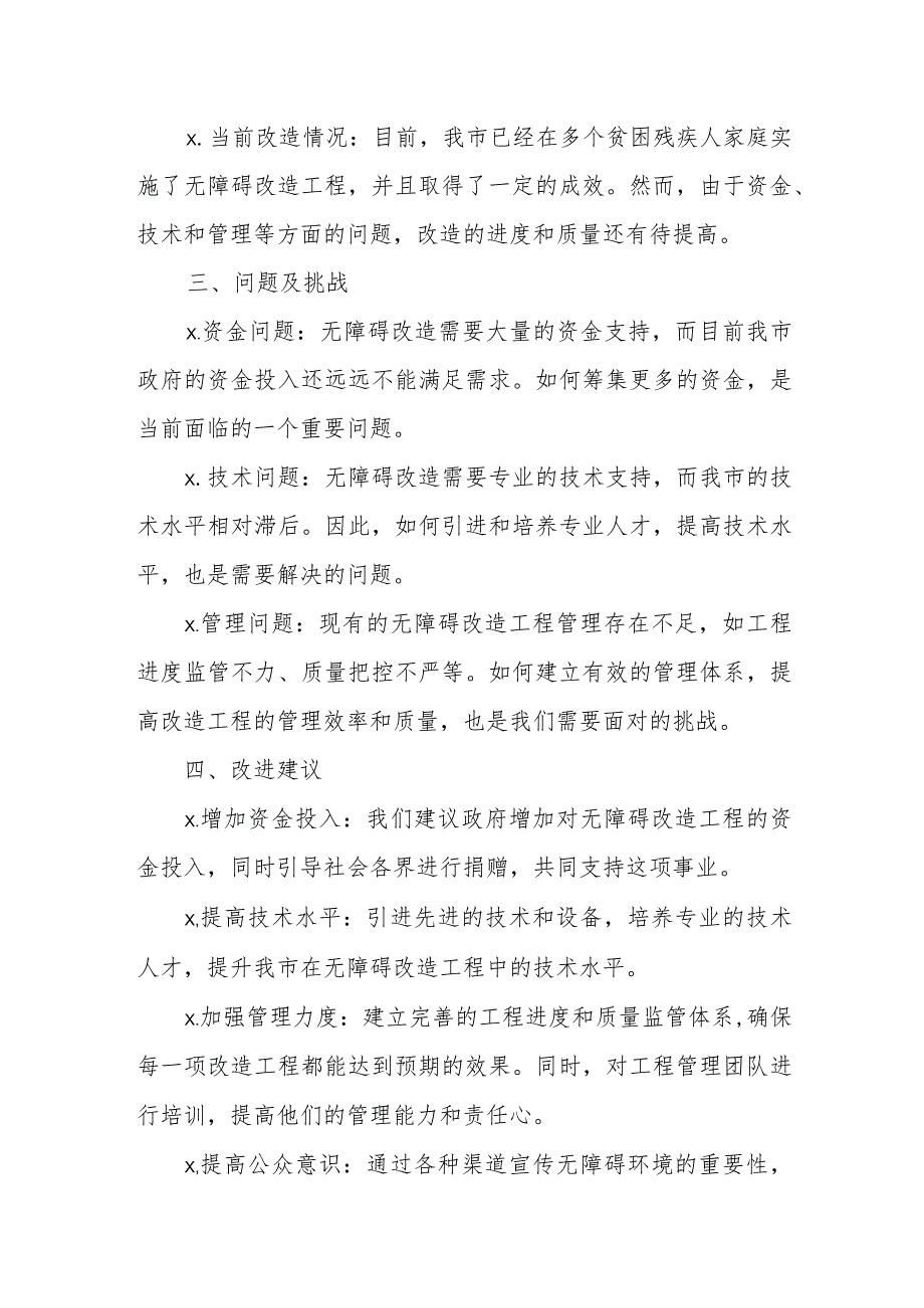 关于我市贫困残疾人家庭无障碍改造情况的调研报告.docx_第3页