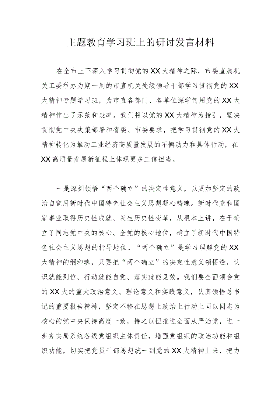 主题教育学习班上的研讨发言材料.docx_第1页