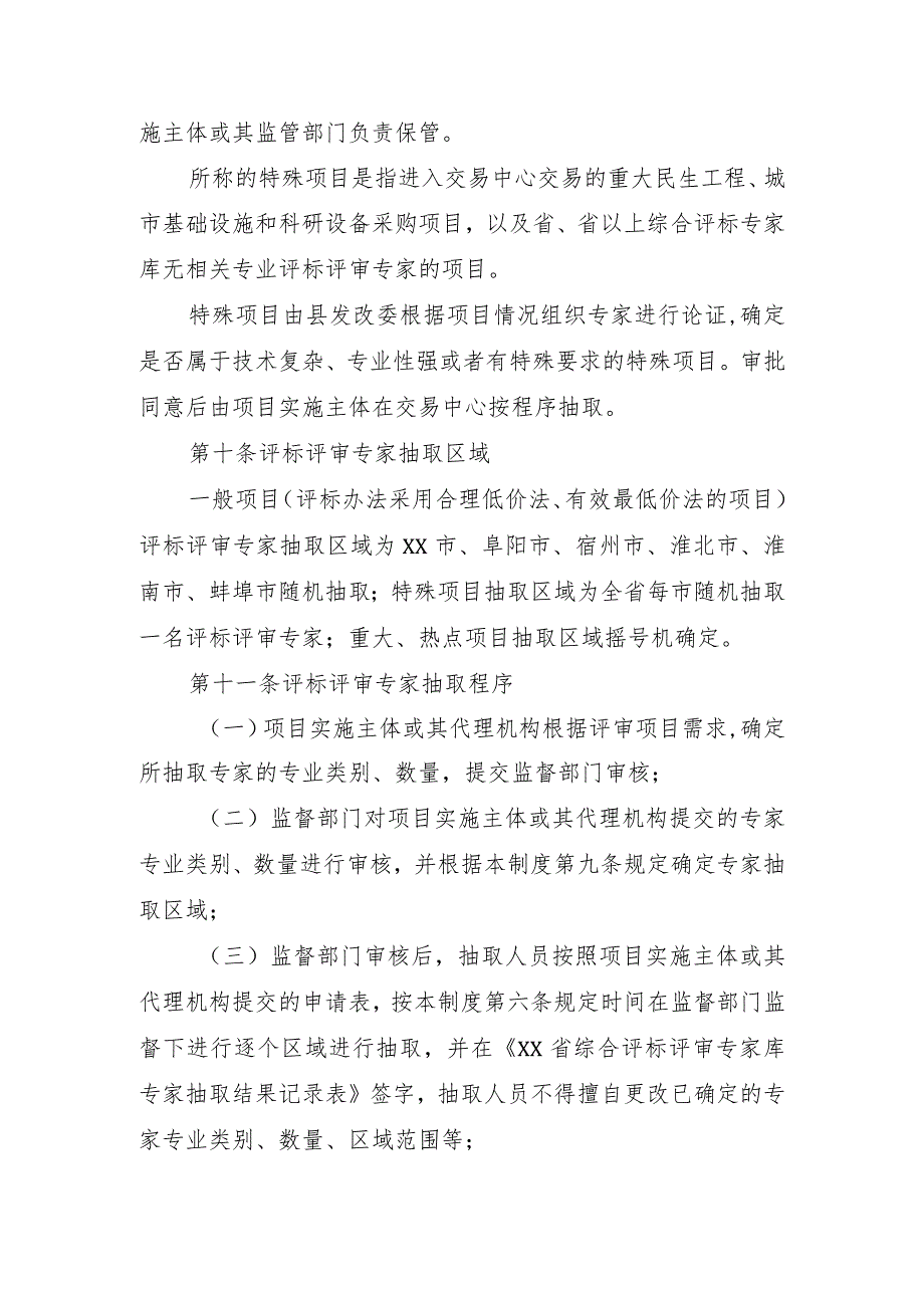 XX县公共资源交易评标评审专家抽取管理办法（全套）.docx_第3页