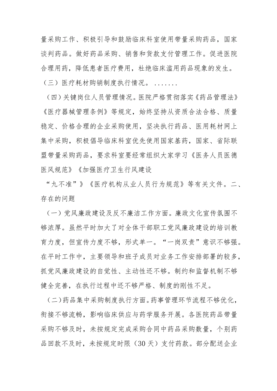 县级医疗卫生机构开展党风廉政建设和反不廉洁工作剖析报告.docx_第3页