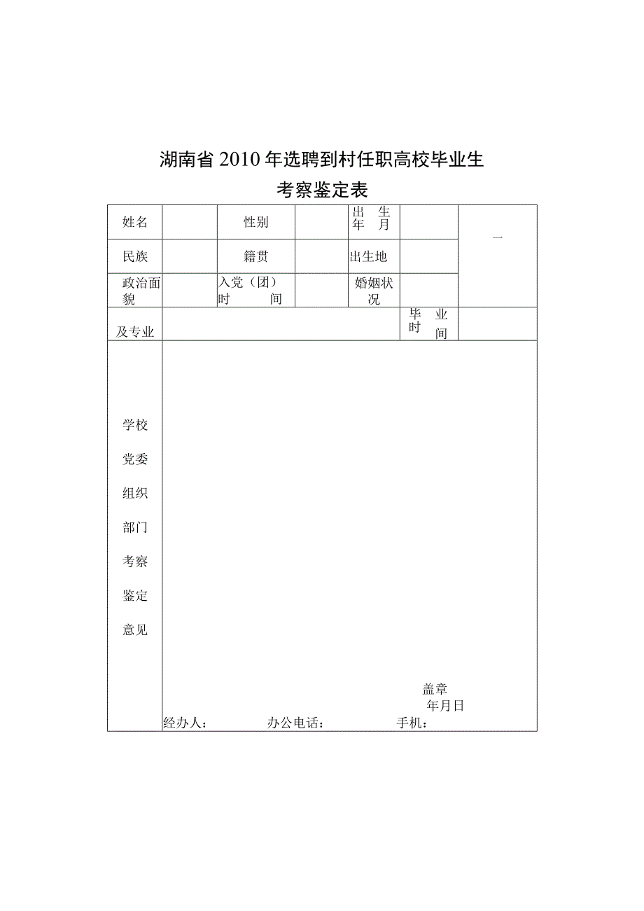 湖南省2010年选聘到村任职高校毕业生考察鉴定表.docx_第1页